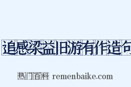 追感梁益旧游有作造句是什么意思的图片